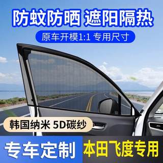 Honda Fit special car anti-mosquito screen window anti-mosquito net anti-mosquito car sun screen sunshade curtain