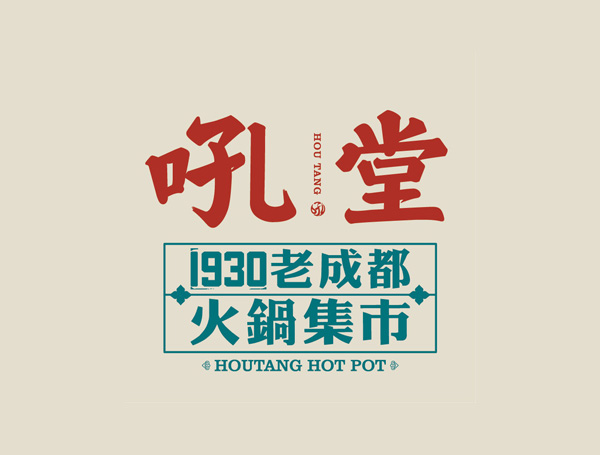 (Skip the line and help the number) Houtang Old Hotpot Taikoo Li Chengdu Hangzhou Ningbo Wuhan Discount Voucher