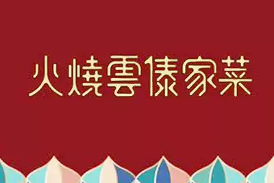 (No queuing to help pick up the number) Fire burning cloud Dai family dishes Shanghai Beijing Jingpin Hesheng Huijin Coupon