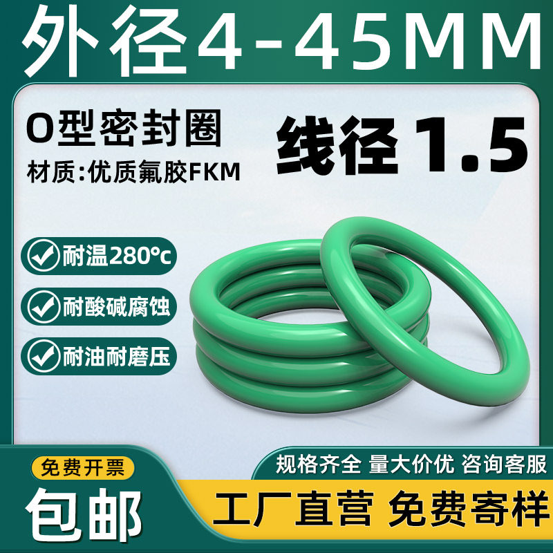氟橡胶O型圈密封圈外径4-45线径1.5mm优质氟胶耐高温o形密封胶圈