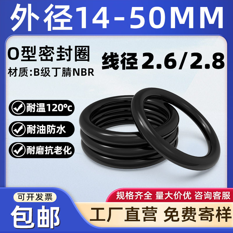 丁腈胶O型圈外径14-50*线径2.6/2.8mm密封圈耐油橡胶圈耐磨小皮圈