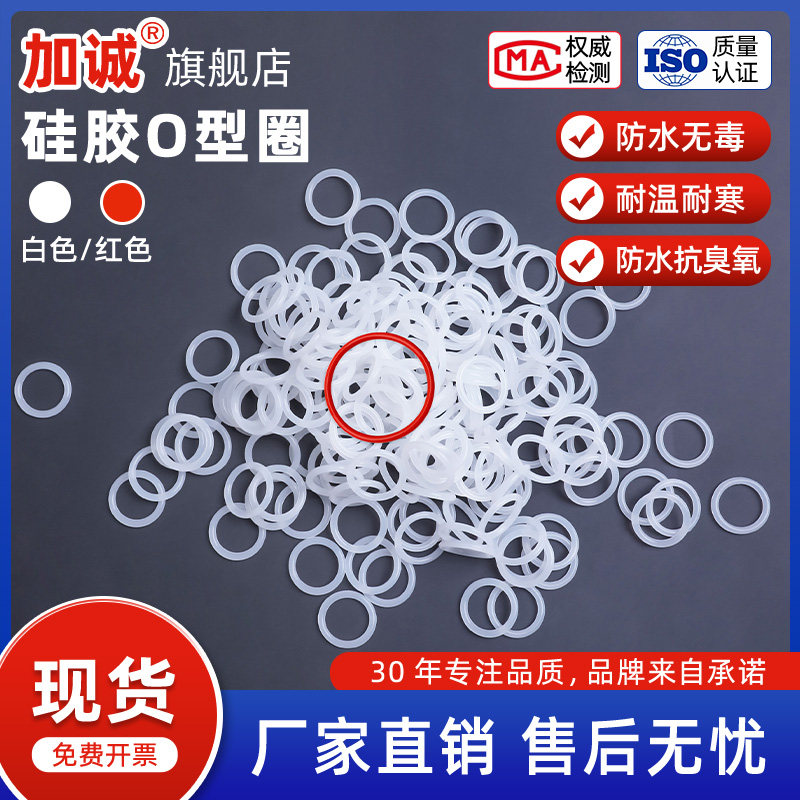 硅胶o型圈耐高温防水圈白色硅橡胶密封圈密封件外6-30*线径2.4mm