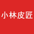 小林皮匠