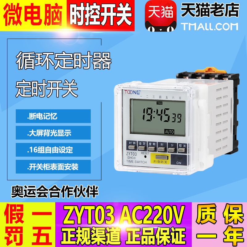 Zhuoyi (Shanghai) Microcomputer Time Control Switch (Panel) ZYT03(DHC8) Timer