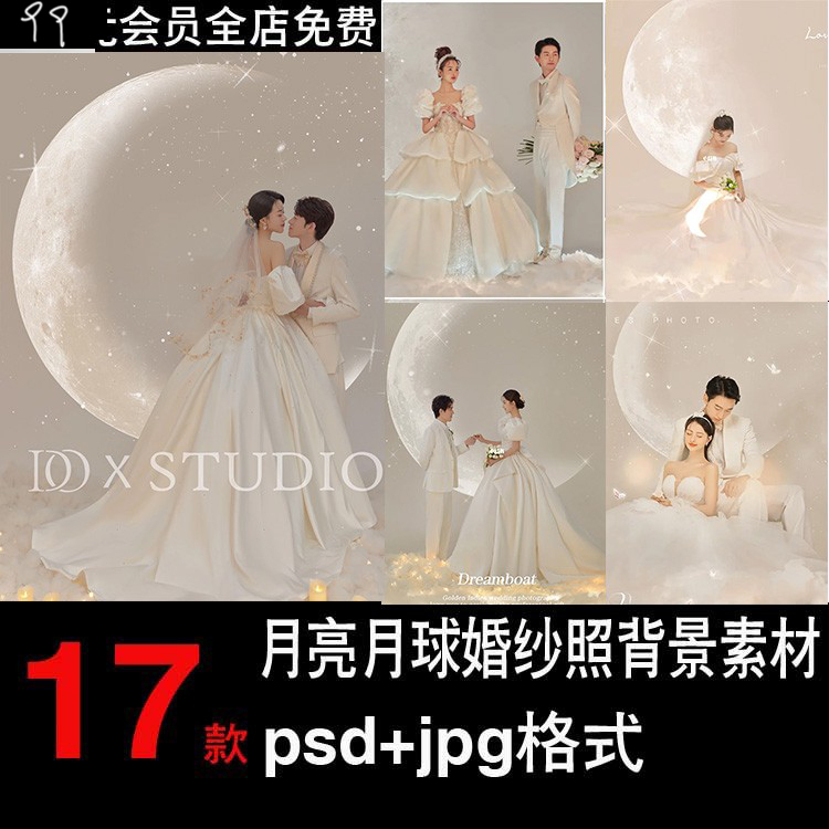Wedding Photos Moon Background Material Moon Cotton Gift Starry Sky Starlight Element【E346 Wedding Photos Moon Background
