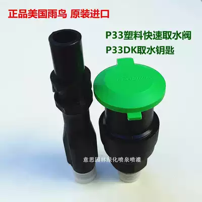 American original imported Rain Bird P-33 type quick water intake valve 6 points water intake valve key sprinkler Bolt Rod Garden
