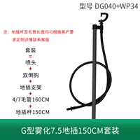 G Тип Атомизации 7,5 Плакаца 150 см. Установка DG040+WP34