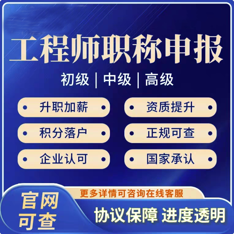 Application for Engineer Titles: Junior, Intermediate, and Senior Qualifications; Promotion and Salary Increase; Officially Verifiable and Recognized by the Government