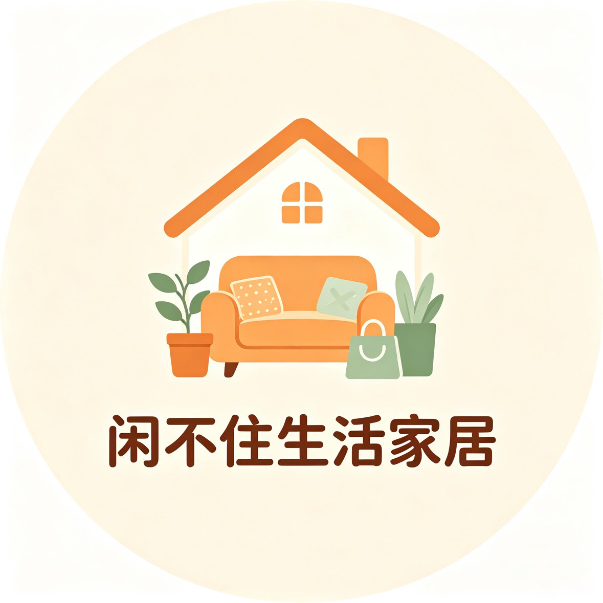 闲不住生活家居馆的LOGO