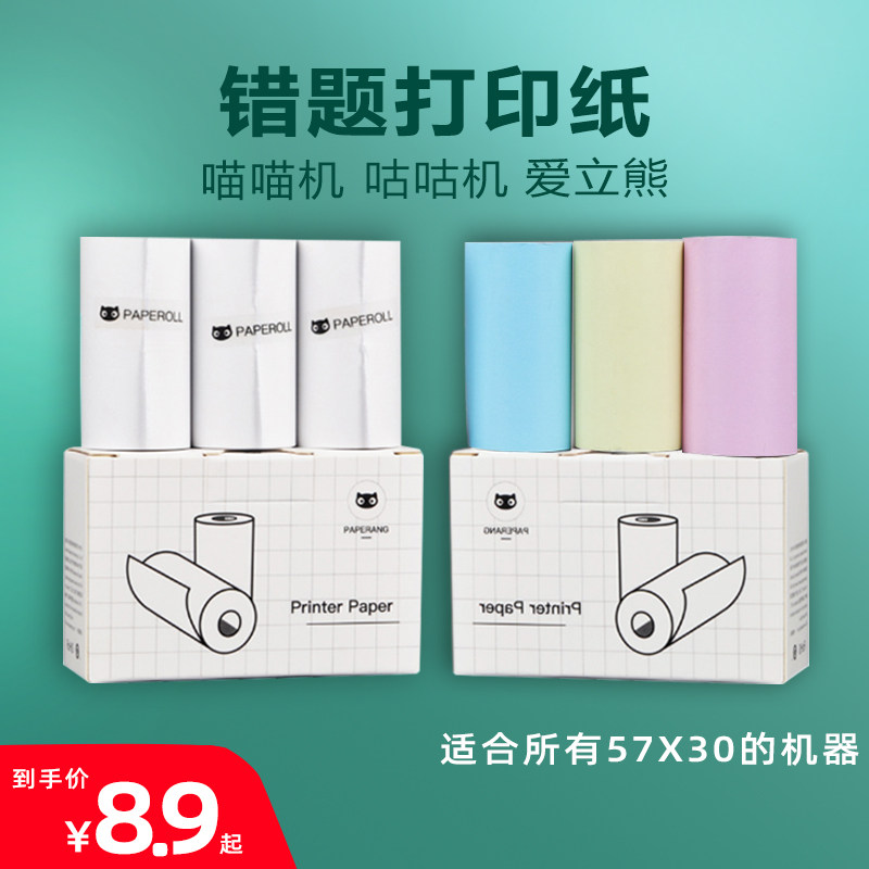 Meow Meow Machine Mistitled Printing Paper p1p2 Can Stick Adhesive 57 * 30 Love Libear Colour Long-lasting Decade Thermal-Taobao