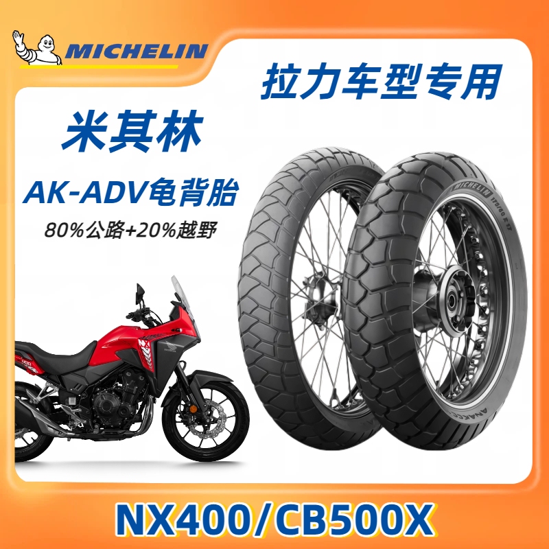 Michelin Akadv Tires 110/80R19 160/60R17 Are Suitable for Honda Nx400/Cb500X Rally Tires Michelin Akadv Tires 110/80R19 160/60R17 Are Suitable for Honda Nx400/Cb500X Rally Tires