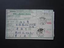 Postal remittance notice during the Cultural Revolution (Chairman Mao’s Quotations)--actual shooting--37844