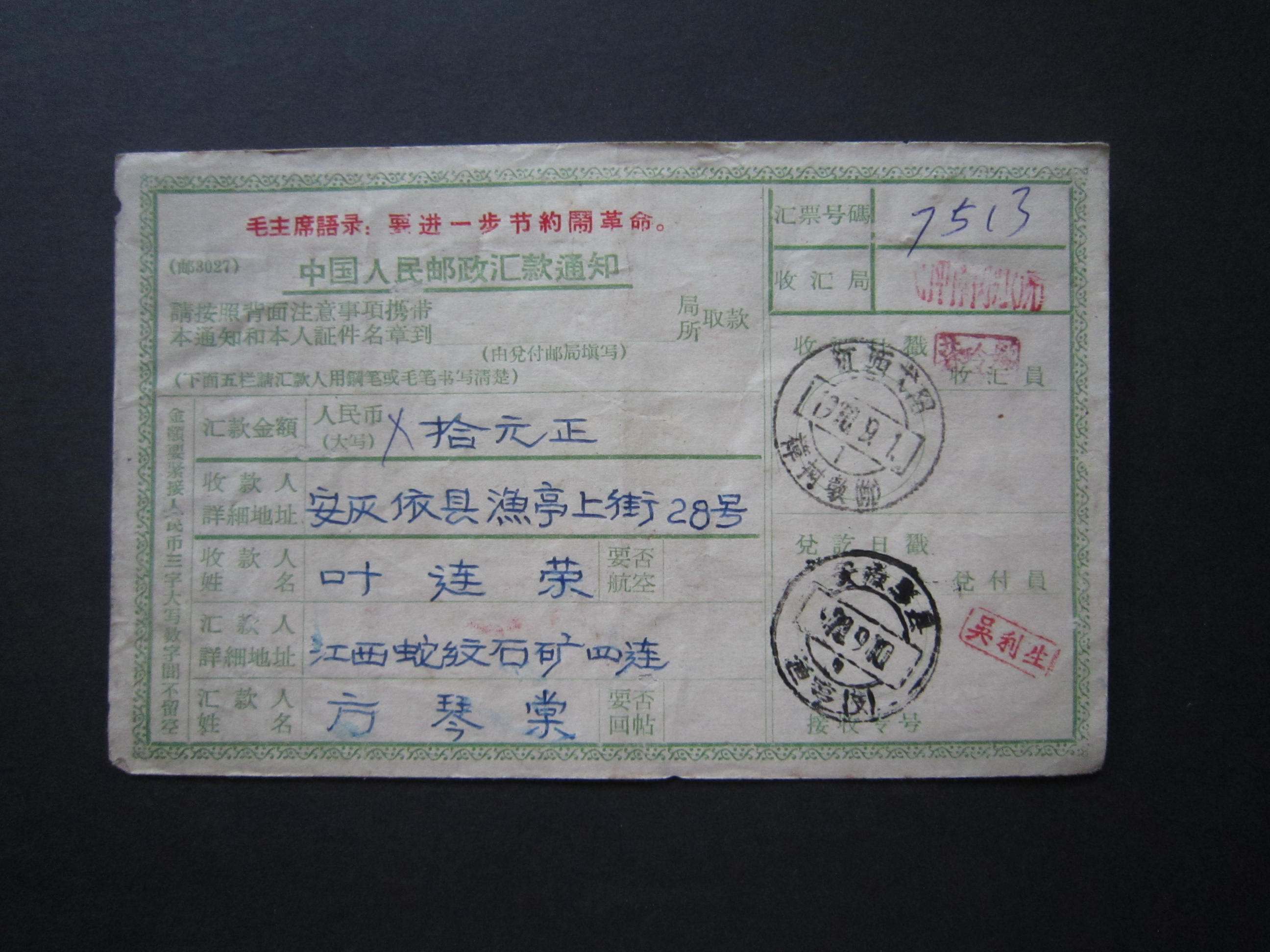 During the Cultural Revolution (Quotations from Chairman Mao), postal remittance notice - physical photography - 37868