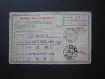 Postal remittance notice during the Cultural Revolution (Chairman Mao’s Quotations)--actual shooting--37868