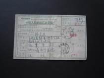 Postal remittance notice during the Cultural Revolution (Chairman Mao’s Quotations)--actual shooting--37848