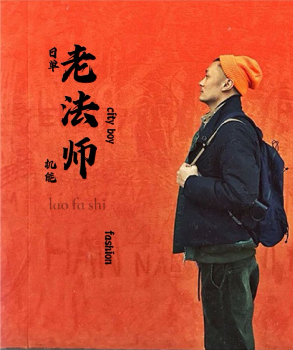 老法师日单store