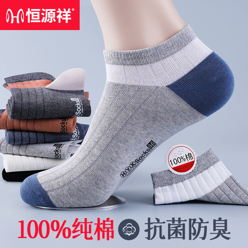 Hengyuan Xiang Socks Men's Short Socks Spring and Summer 100% Cotton Antibacterial, Odorous, Sweating, Breathable, Sports Boat Socks Trendy Ins