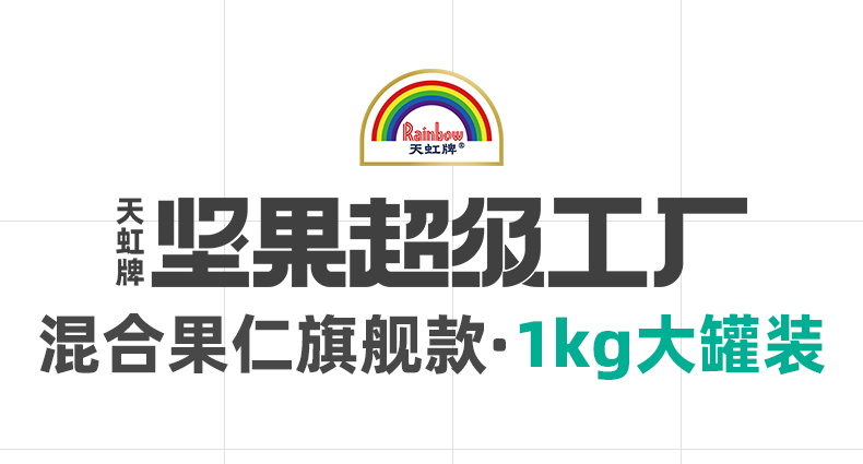 天虹大牌混合纯果仁1000g大罐装