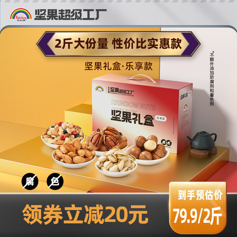天虹牌 纯坚果年货礼盒 1000g 天猫优惠券折后¥74.9包邮(¥99.9-25) 天虹牌 纯坚果年货礼盒 1000g 天猫优惠券折后¥74.9包邮(¥99.9-25)