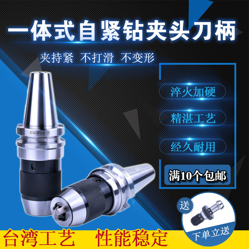 High-precision integrated drill chuck tool holder BT30BT40BT50—APU13 16 self-tightening one-piece CNC tool holder