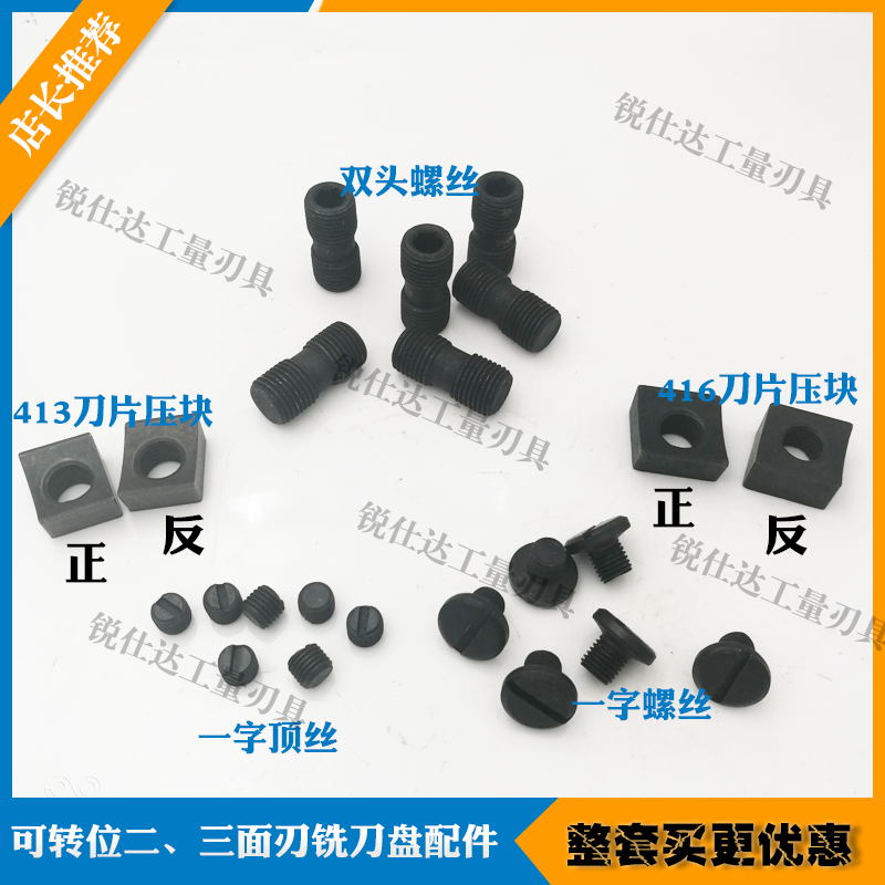 Indexable three-sided edge milling cutter disc positive and negative pressure block one-word screw fastening top wire double-headed screw milling cutter disc accessories