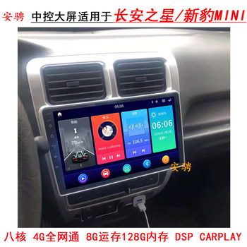 Suitable for Changan Star New Leopard Mini Smart High-Definition Central Control Large-Screen Navigation All-In-One Device with Reversing Image