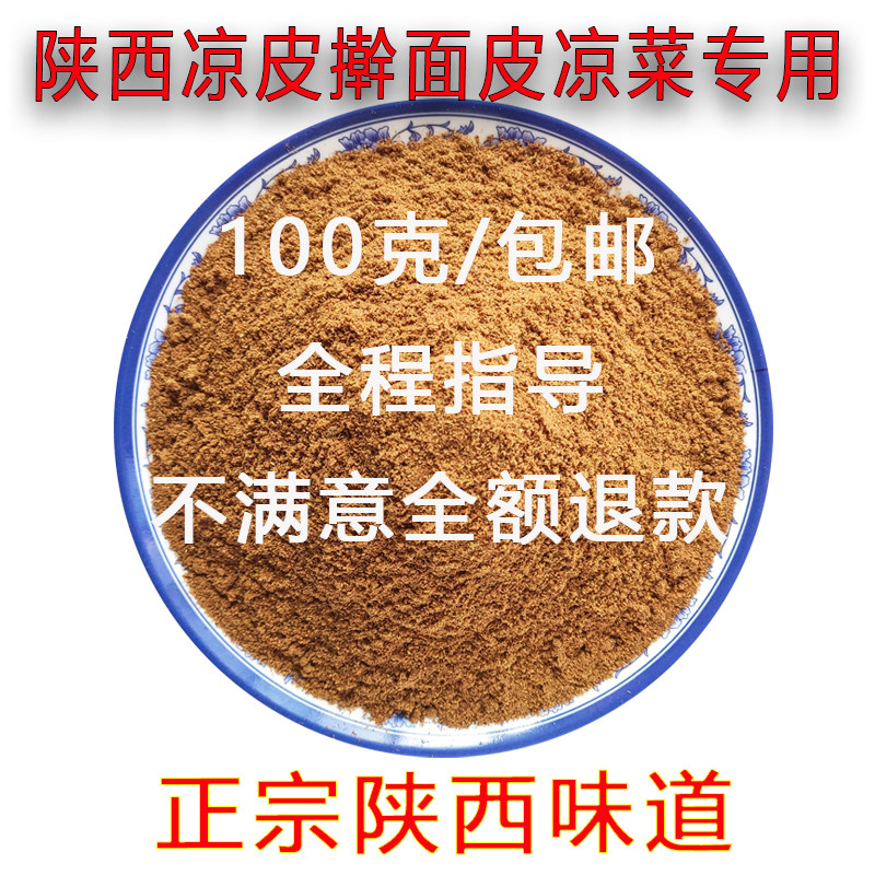 Shaanxi authentic cold skin seasoning chili oil splash spicy seed material Baoji spice powder large material five-spice powder 100 grams