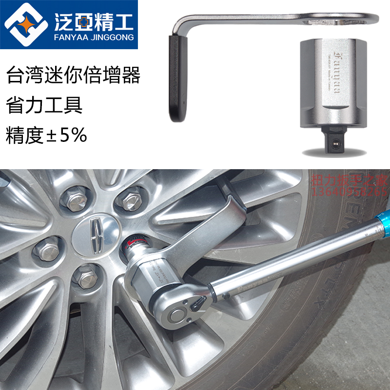 Taiwan Fanyaa Mini multiplier portable torque amplifier micro-power machine tire labor-saving tool