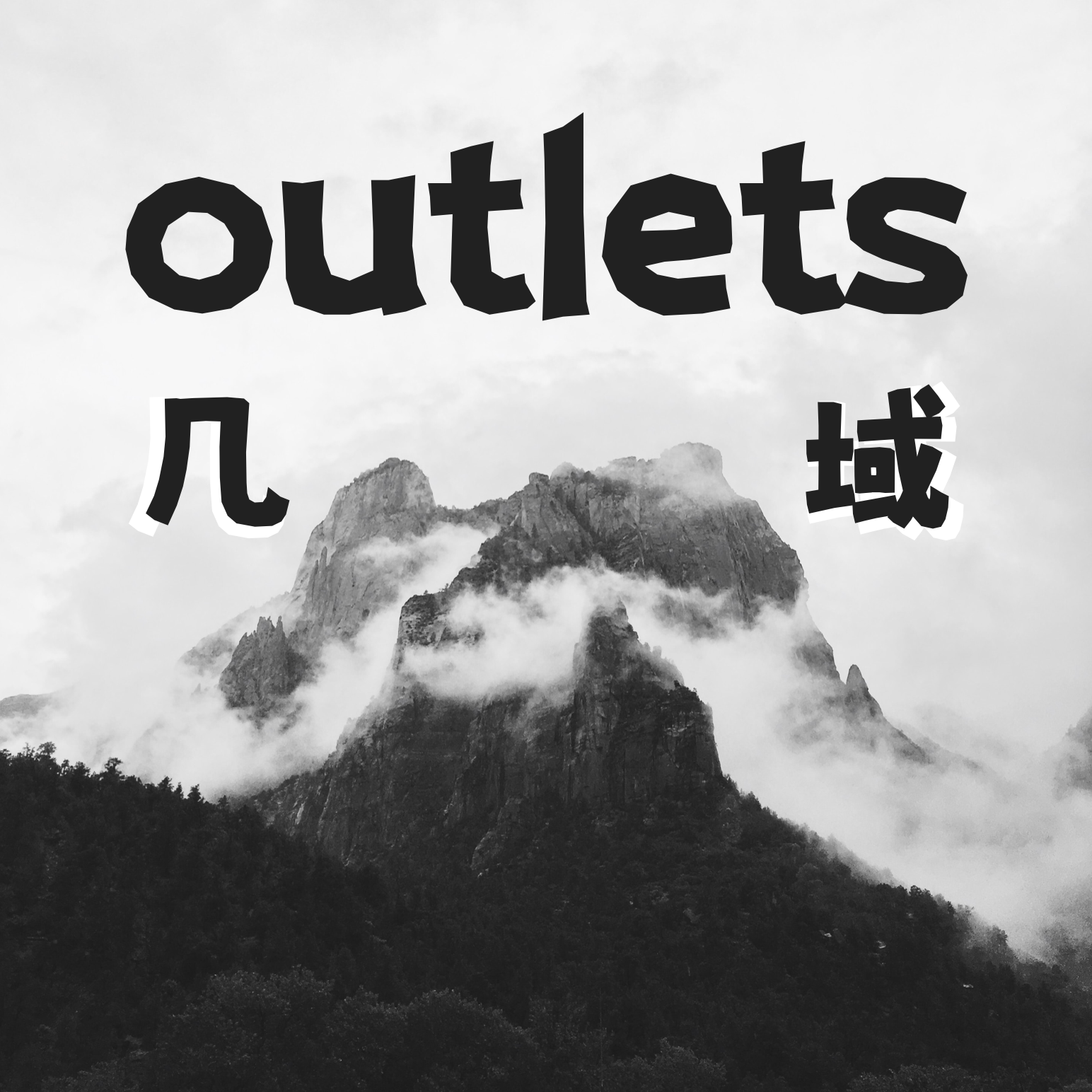 几域户外运动