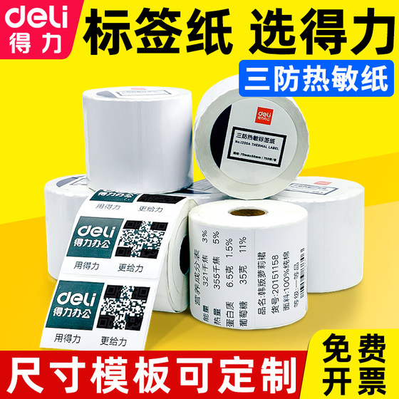 Deli three-proof thermal label paper 60*40x203050708090100 self-adhesive barcode printer E-mail express treasure waterproof milk tea sticker supermarket electronic scale price