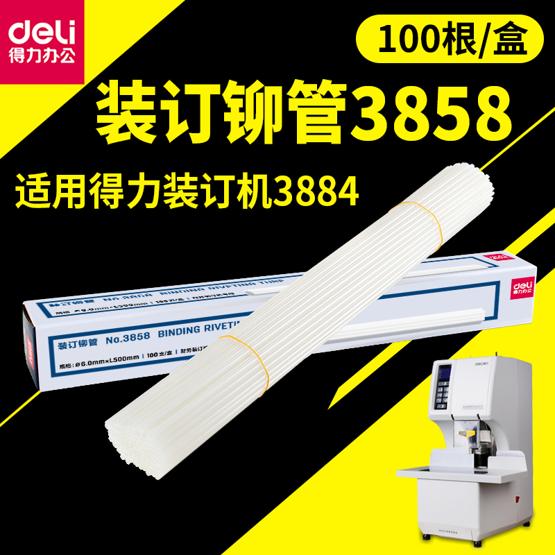 Deli office 3858 financial certificate binding machine special binding riveting tube 6 0mm*50CM3884 special binding riveting tube 6 0mm * 50CM3884 special binding riveting tube