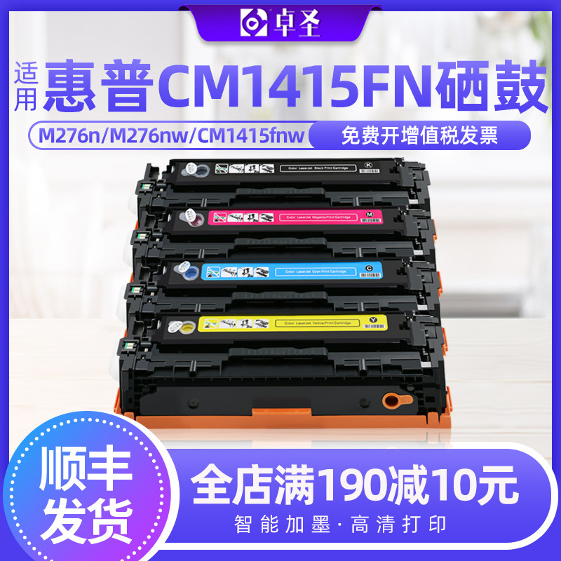 适用惠普CM1415fn硒鼓M276n打印机易加粉硒鼓CF210A碳墨盒M276nw