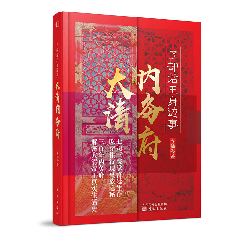 現貨 了卻君王身邊事大清內務府東方出版社清代皇室太監管理政策中國宮廷皇帝生存實錄揭祕隱祕大清皇宮宮廷生存玄機精裝正版