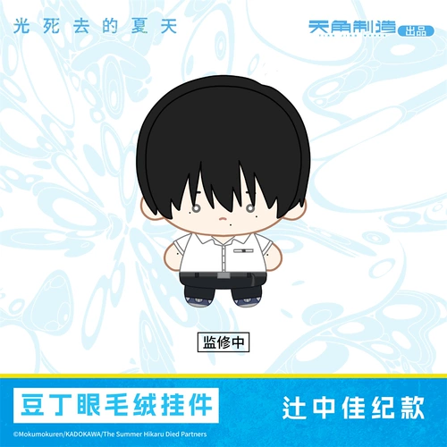 Предпродажа нового продукта Bilibili 2025 Tianwen Kadokawa, лето, когда умер свет, плюшевый кулон в форме фасоли