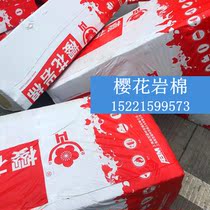 Sakura brand rock wool board sound insulation cotton insulation cotton stock supply