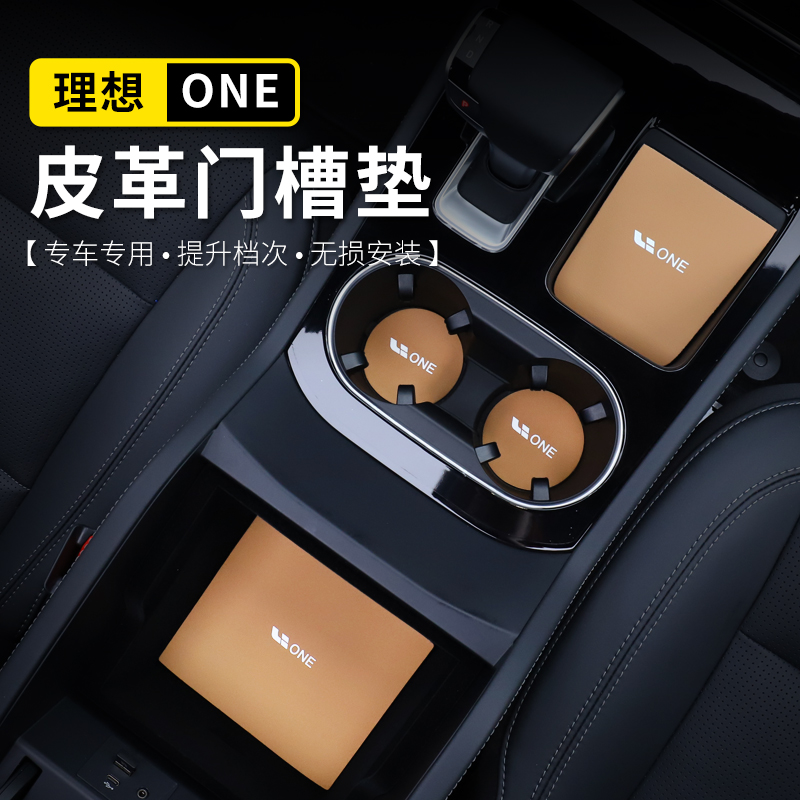 Apply ideal ONE special leather door slot cushion water cup cushion armrest box storage dust pad retrofit car decoration