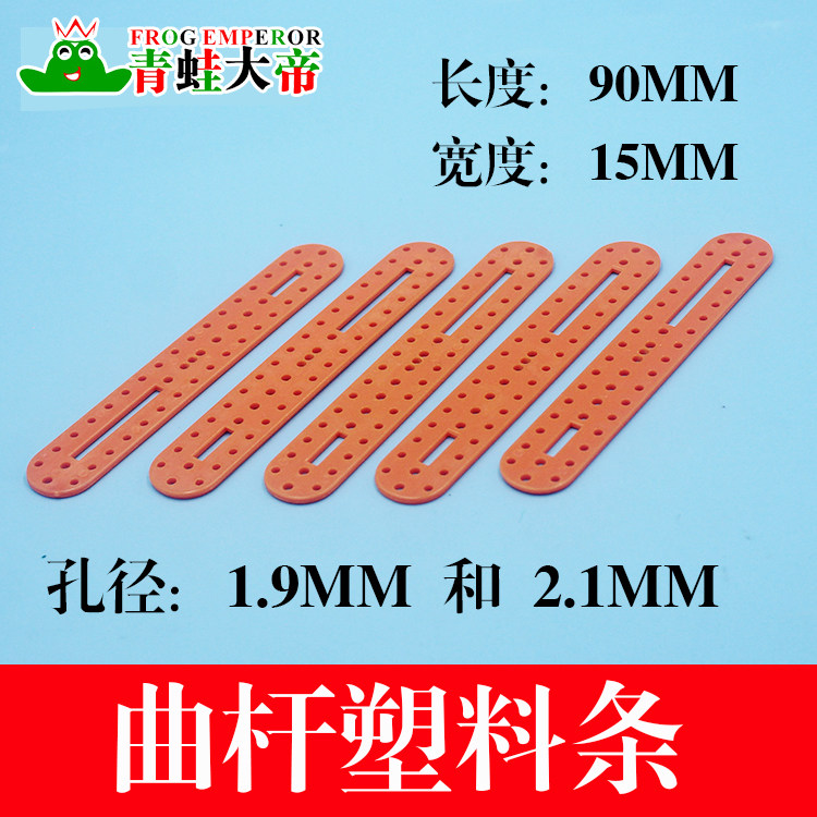 Frog Emperor DIY model technology production accessories trolley robot curved rod curved rod plastic strip length 9cm