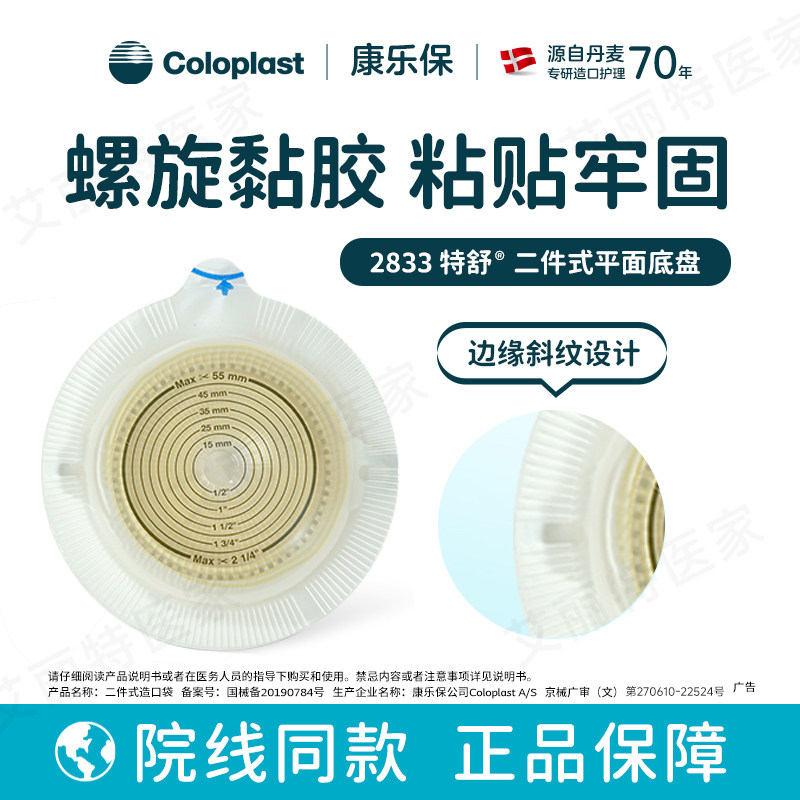 康乐保2833造口袋平面底盘特舒二件式大便袋医用造瘘袋尿袋1698