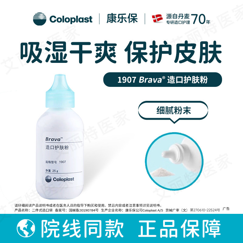 康乐保1907造口护肤粉造口袋造瘘袋附件护理医用造口粉吸湿干爽
