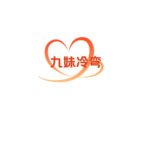 九妹冷弯弹弓