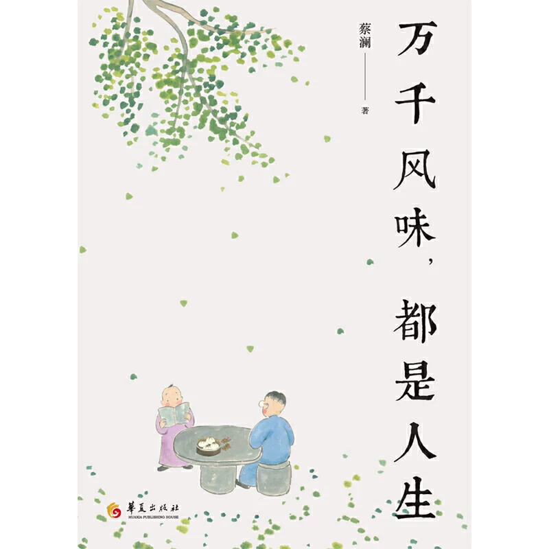 Тысячи вкусов жизни Цай Лан/Хуасия Publishing House Gourmet Life Master Cai Lan wrote a smart life wisdom, essay, and essay.
