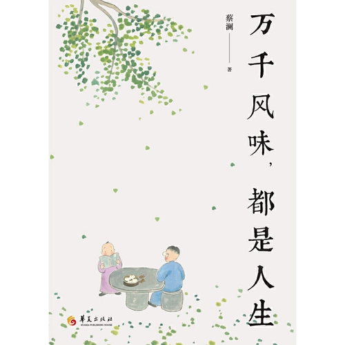 Тысячи ароматов - это Life Cai Lan/Huaxia Publishing House Gourmet Life Master Cai Lan написал умную жизнь, эссе и эссе.