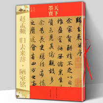 Genuine Zhao Mengyu returned to the words of the House inscription 16 open copper plate color printing original post world ink treasure Yuan Dynasty running book with traditional side note Zhao body brush soft pen running calligraphy copy practice copybook Jilin literary history out