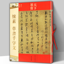 Genuine Huai Su cursive script thousand-character script world calligraphy Tang Dynasty cursive script with traditional side note brush soft brush cursive calligraphy copybook past dynasties calligraphy masters and novices practice calligraphy copy collection Jilin Literature and History Publishing House