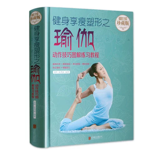 Подлинная учебная книга йога Daquan Zero Foundation от новичка до мастера -младшего начинает для начала похудения и фитнеса.