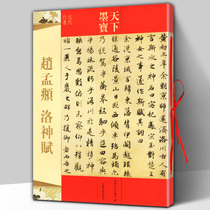 Genuine Zhao Meng Luo Shen Fu Tianxia Mo Bao Yuan Dynasty running script with traditional side note brush soft pen running script calligraphy practice copybook regular script running script official script technique introduction copybook Jilin Literature and History Publishing House