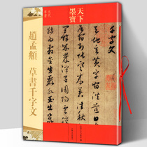 Genuine Zhao Meng cursive thousand-character text world calligraphy interpretation annotation color enlarged version Zhao Mengfu calligraphy lover introduction tutorial traditional side note brush calligraphy copy post tablet Jilin text