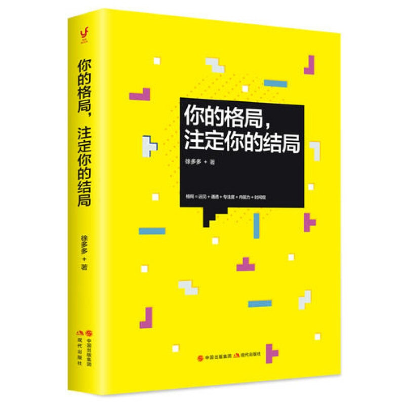 正版2018年新书 你的格局注定你的结局 徐多多