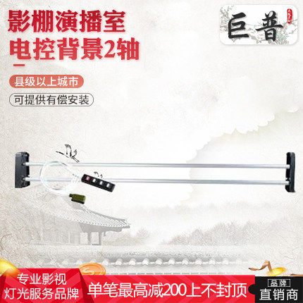 Giant Pup Electric Background Rack Studio Studio Movie Shed Two Axes Electric Control Background Lifter Photo Gallery 2 axes