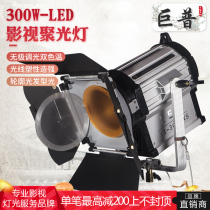 Jupu film and television spotlight LED high-power 300W film camera studio cooling and heating fill light